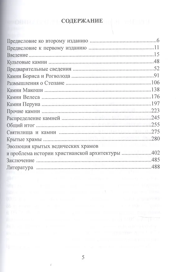 Книга Священные камни и ведические храмы древних славян (Валерий Чудинов) — 2