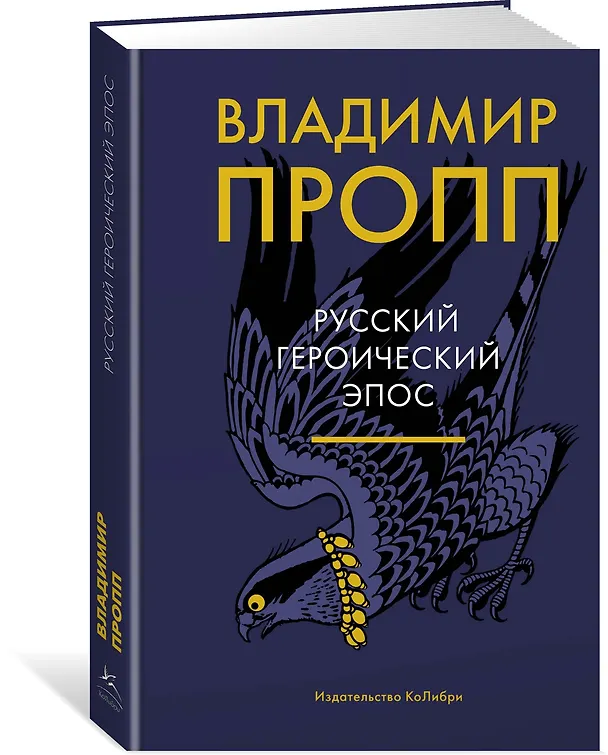Книга Русский героический эпос (Владимир Пропп) — 2