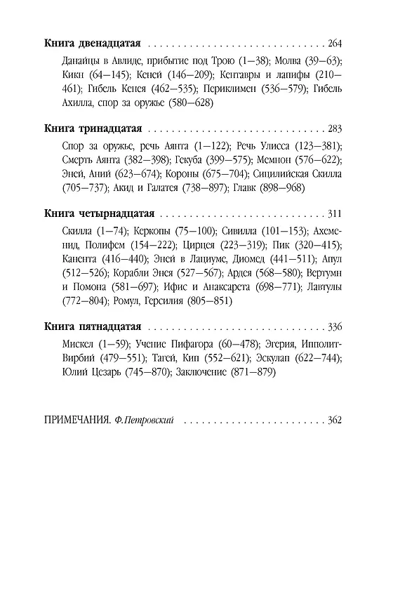 Книга Метаморфозы (Назон Овидий) — 5