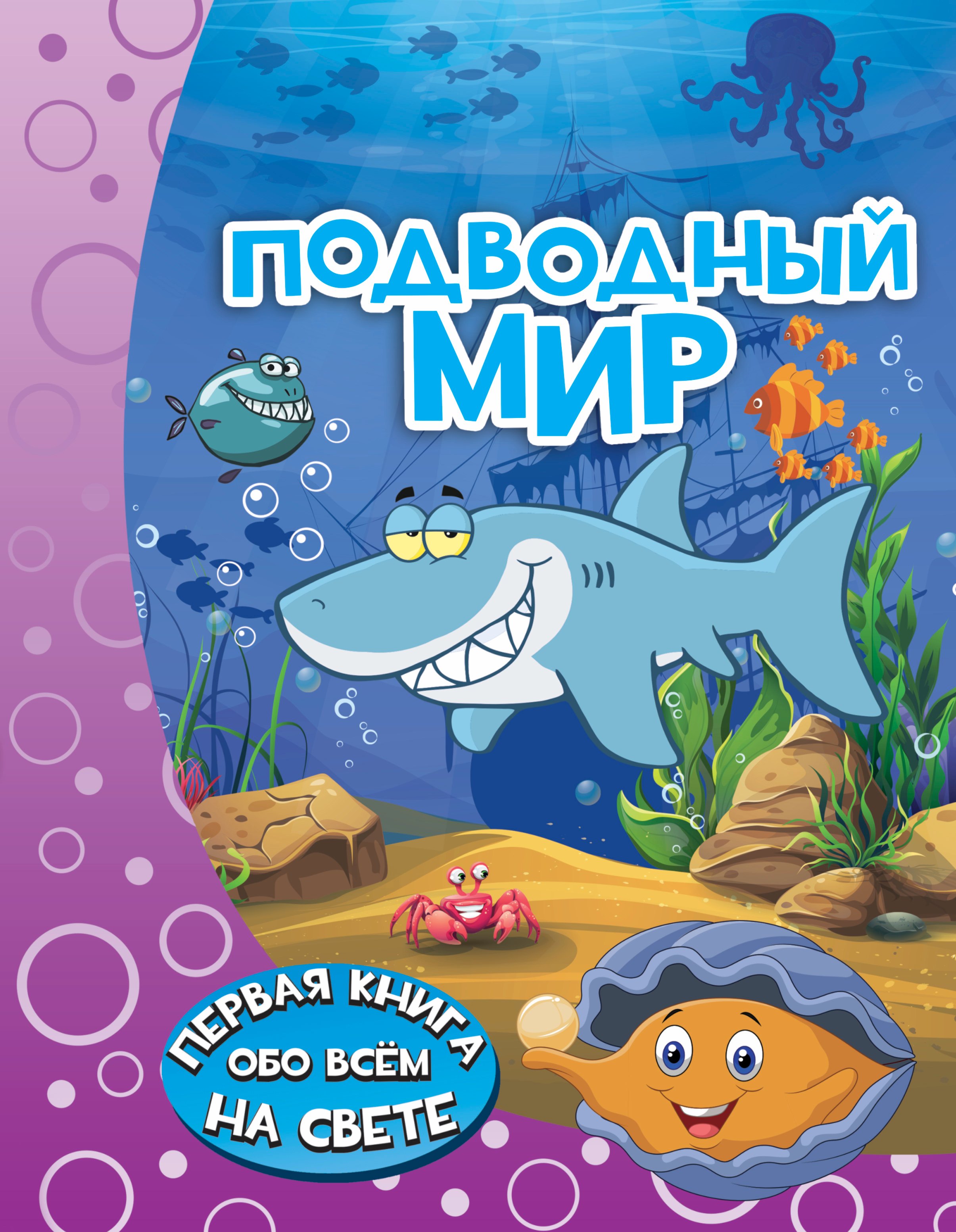 

Подводный мир