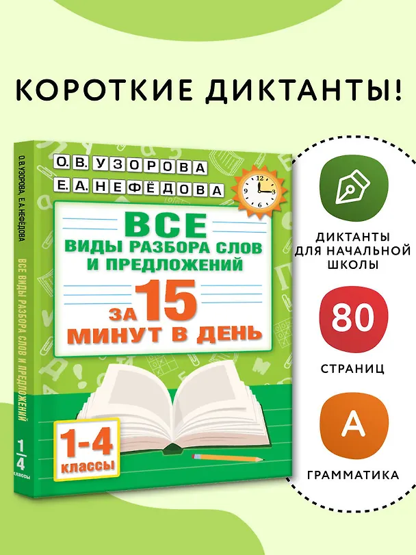 Книга Русский язык. Все виды разбора слов и предложений за 15 минут (Елена Нефедова, Ольга Узорова) — 5