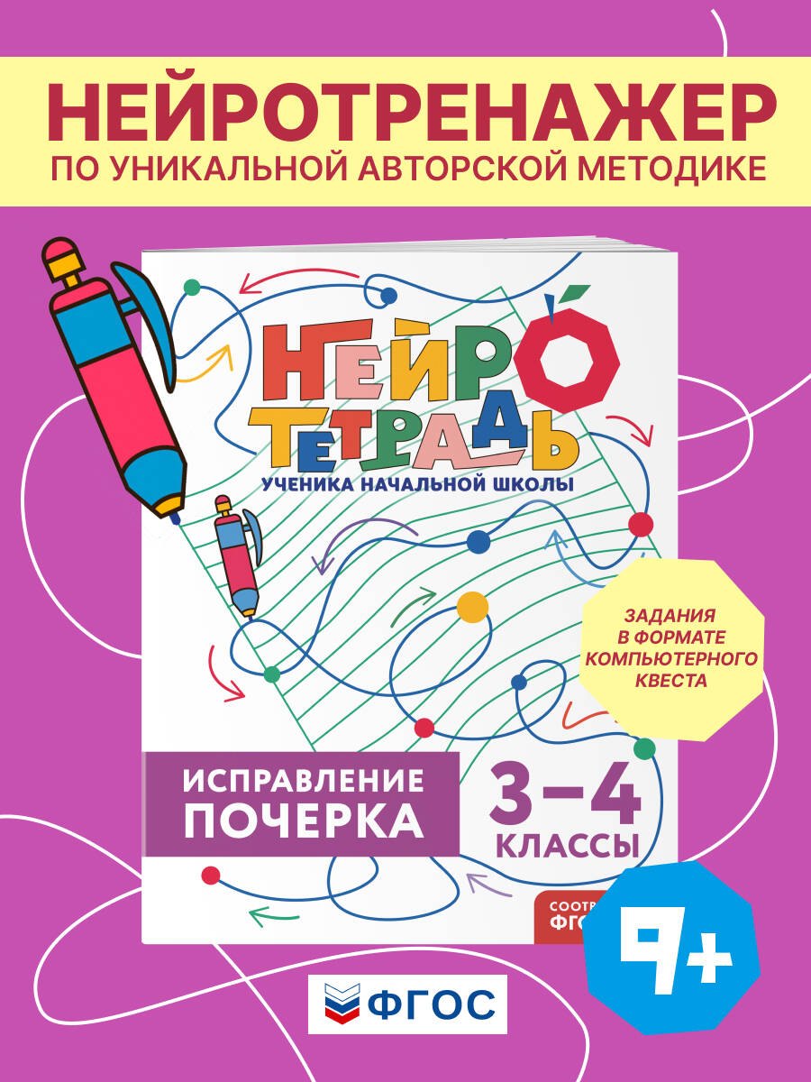 Исправление почерка. 3–4 классы. Нейротетрадь ученика начальной школы Владимир Иванович Королев
