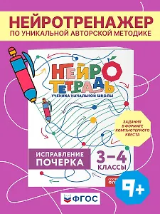 Исправление почерка. 3–4 классы. Нейротетрадь ученика начальной школы