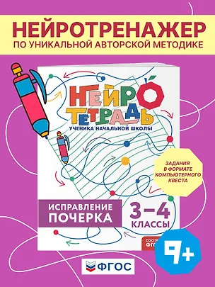 Книга Исправление почерка. 3–4 классы. Нейротетрадь ученика начальной школы (Владимир Королев)