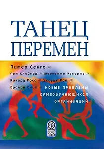 Танец перемен. Новые проблемы самообучающихся организаций