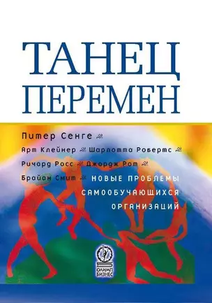 Танец перемен. Новые проблемы самообучающихся организаций — 1810136 — 1