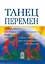 Танец перемен. Новые проблемы самообучающихся организаций — 1810136 — 1