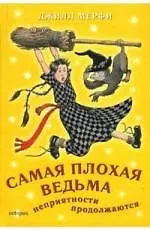 Книга Самая плохая ведьма Неприятности продолжаются (Джилл Мерфи) — 1