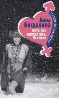 Пять лет замужества. Условно — 2169333 — 1