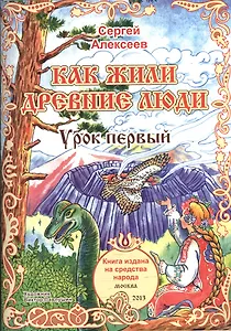 Как жили древние люди. Урок первый. Для детей от 6 до 60 лет