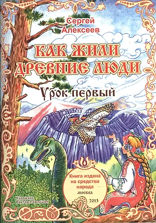 Книга Как жили древние люди. Урок первый. Для детей от 6 до 60 лет (Сергей Алексеев)