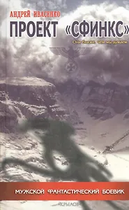Проект "Сфинкс".