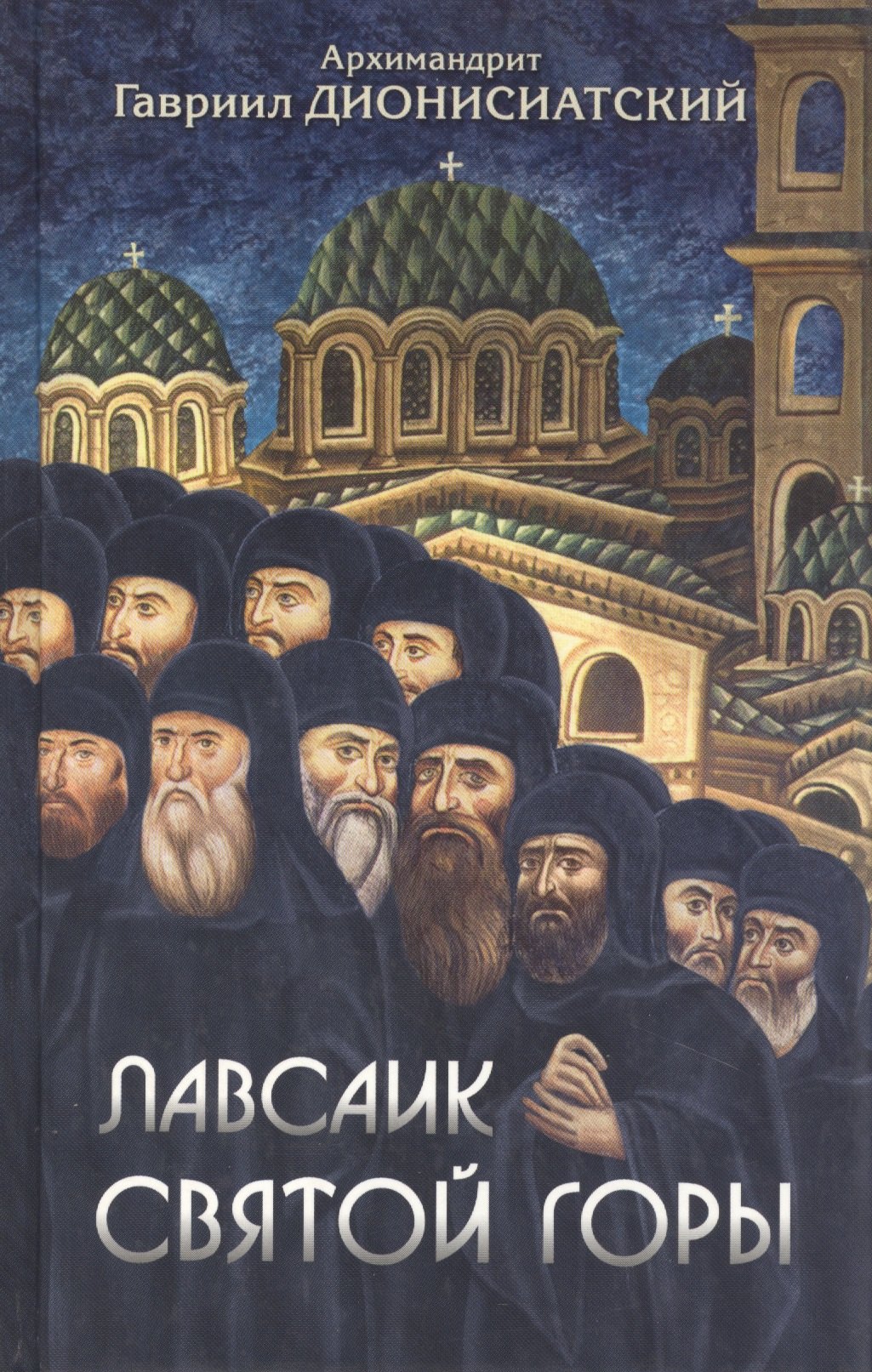 

Лавсаик Святой Горы