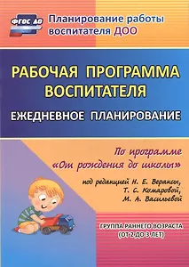 Рабочая программа воспитателя: ежедневное планирование по программе "От рождения до школы". Группа раннего возраста (от 2 до 3 лет).  ФГОС ДО