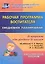 Рабочая программа воспитателя: ежедневное планирование по программе "От рождения до школы". Группа раннего возраста (от 2 до 3 лет).  ФГОС ДО — 2487981 — 1