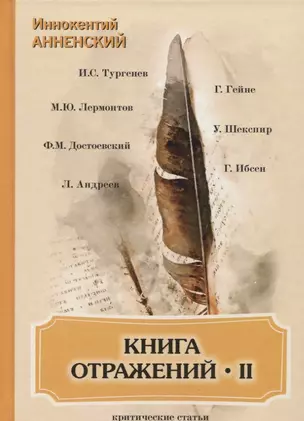 Книга отражений 2: критические статьи — 2655039 — 1