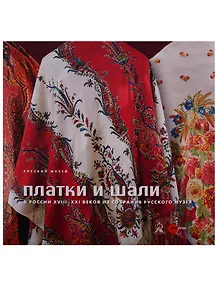 Платки и шали в России XVIII-XXI веков
