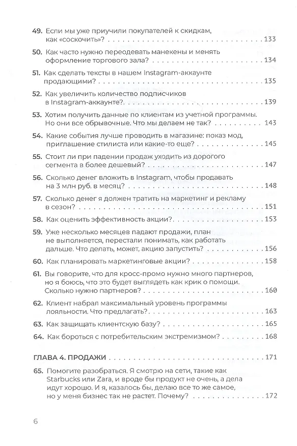 Книга Fashion-ритейл: 100 секретных вопросов об управлении (Юлия Вешнякова) — 6