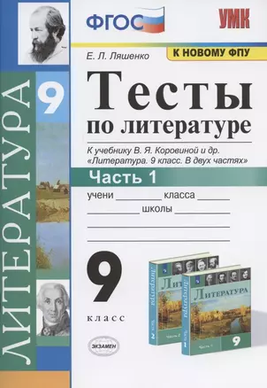 Тесты по литературе. 9 класс. Часть 1. К учебнику В.Я. Коровиной и др. "Литература. 9 класс. В двух частях" (М.: Просвещение) — 7810881 — 1