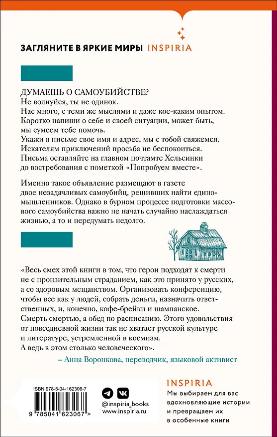 Книга Очаровательное массовое самоубийство (Арто Паасилинна) — 2