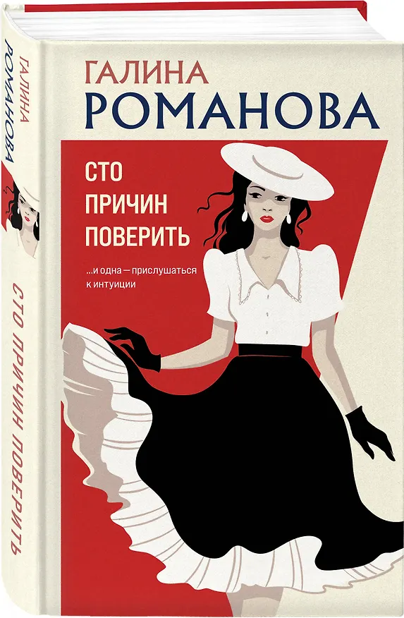Книга Сто причин поверить (Галина Романова) — 4