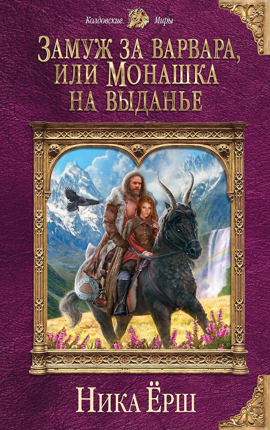 Книга Замуж за варвара, или Монашка на выданье (Ника Ёрш) — 1