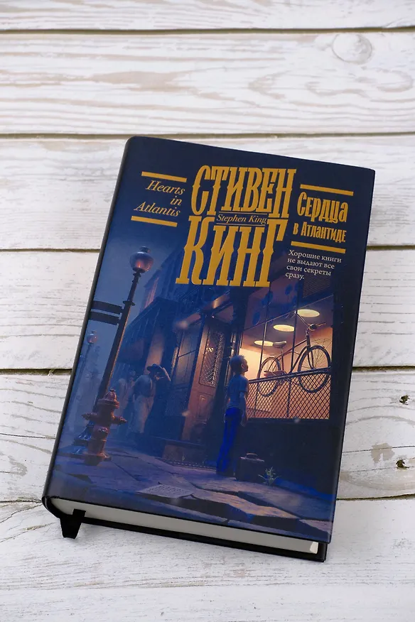 Книга Сердца в Атлантиде (Стивен Кинг) — 9