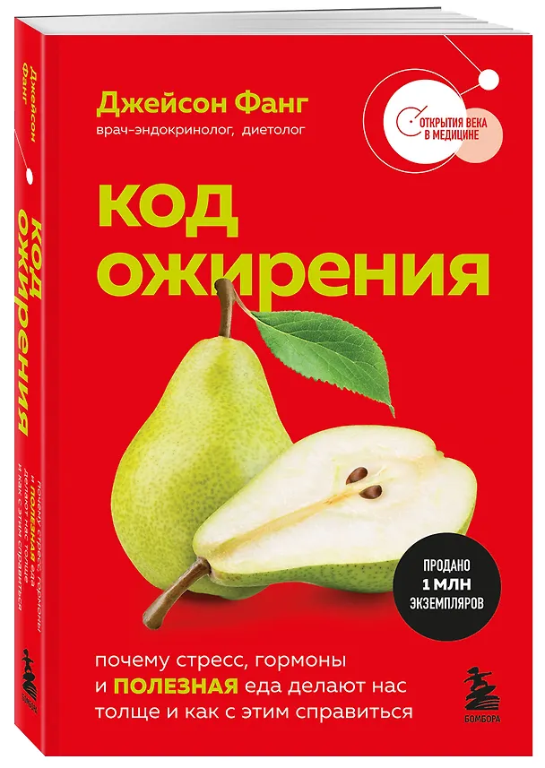 Книга Код ожирения. Почему стресс, гормоны и полезная еда делают нас толще и как с этим справиться (Джейсон Фанг) — 4