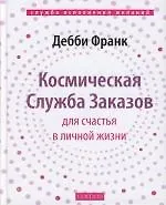 Книга Космическая Служба Заказов для счастья в личной жизни (Дебби Франк)