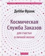 Книга Космическая Служба Заказов для счастья в личной жизни (Дебби Франк) — 1