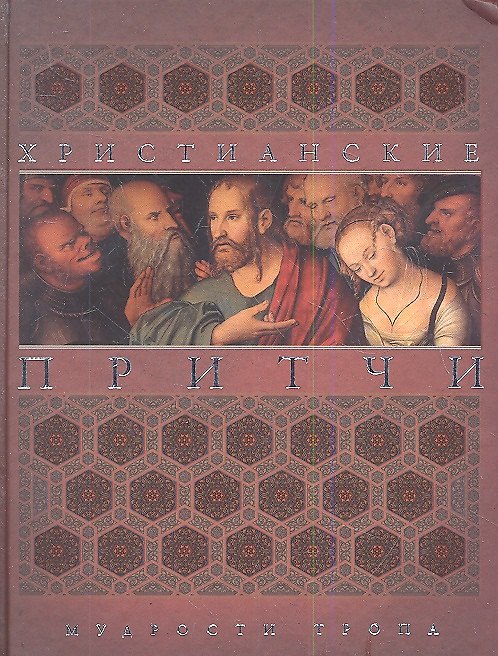 Книга Христианские притчи. Мудрости тропа () — 1