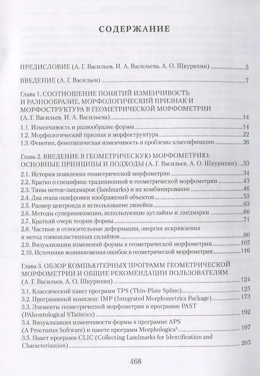 Книга Геометрическая морфометрия: от теории к практике (Алексей Васильев, Ирина Васильева, Алексей Шкурихин) — 2