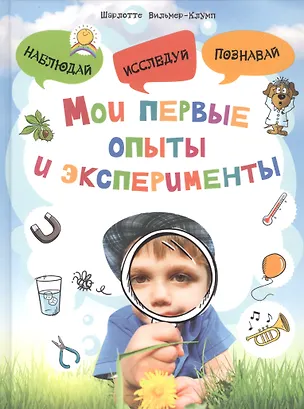 Книга Мои первые опыты и эксперименты (Шарлотте Вильмер-Клумп)
