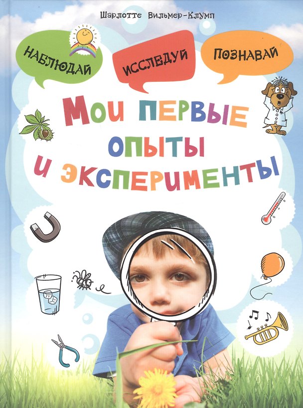 Книга Мои первые опыты и эксперименты (Шарлотте Вильмер-Клумп) — 1
