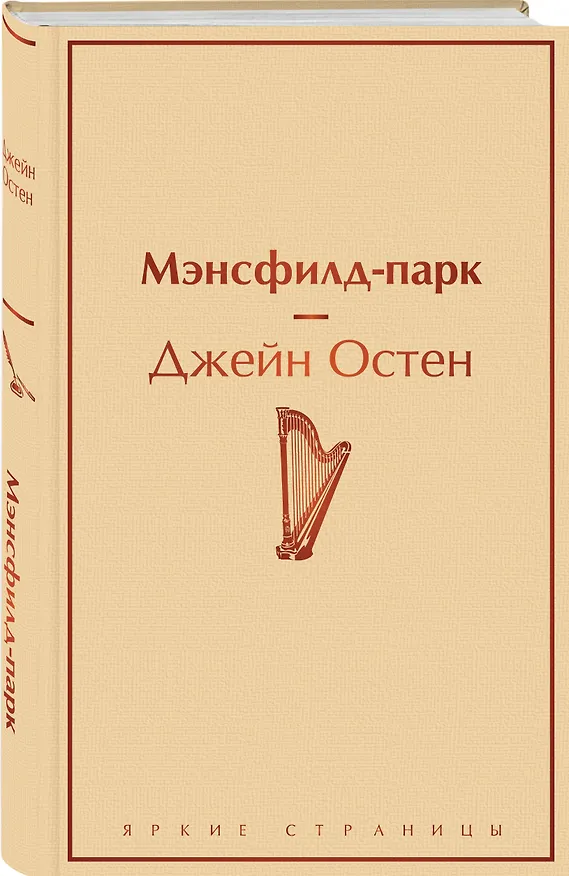 Книга Мэнсфилд-парк (Джейн Остен) — 5