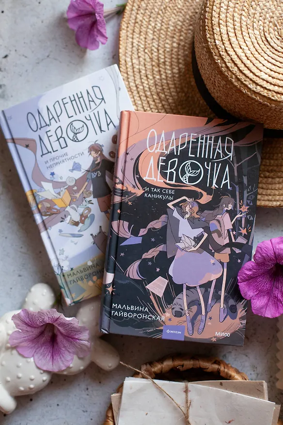 Книга Одаренная девочка и так себе каникулы (Мальвина Гайворонская) — 15