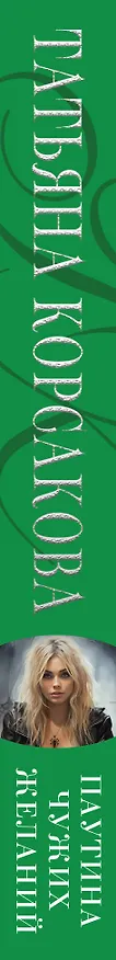 Книга Паутина чужих желаний (Татьяна Корсакова) — 3