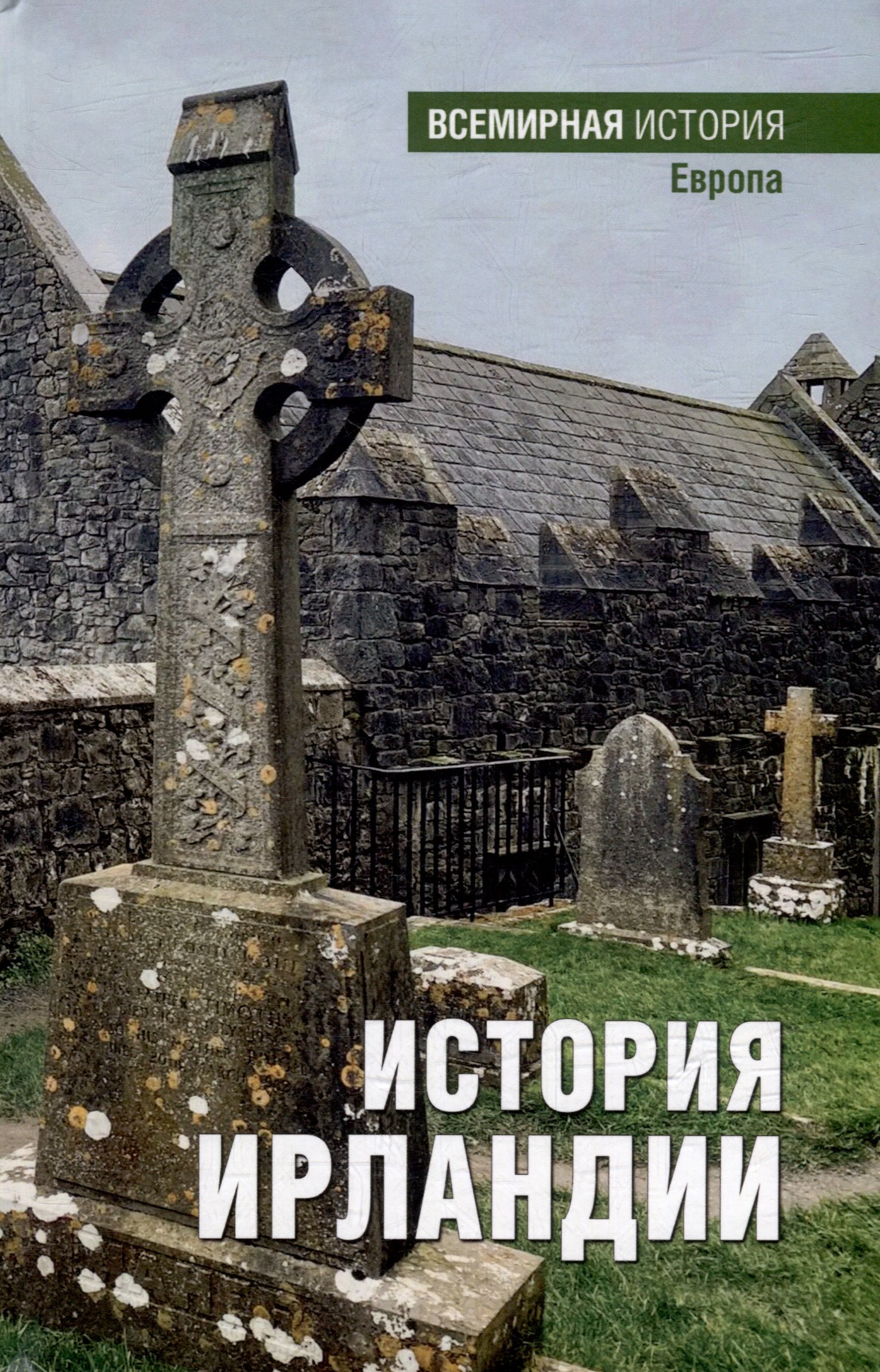 

История Ирландии