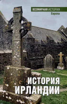 Книга История Ирландии ()