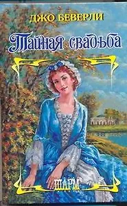 Тайная свадьба : роман
