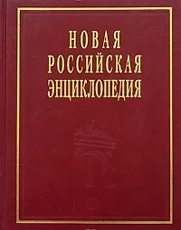 Новая Российская энциклопедия в 12-ти томах. Т.2 Ф- Баяр