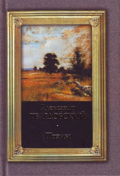 Книга Александр Твардовский. Поэмы (Александр Твардовский) — 1