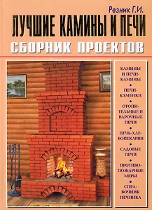 Лучшие камины и печи: Сборник проектов