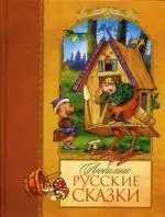 Любимые русские сказки — 2247444 — 1