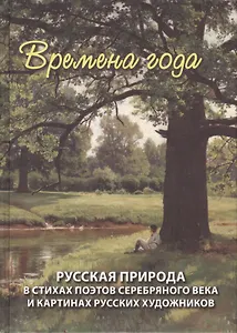 Времена года. Русская природа в стихах поэтов серебряного века и картинах русских художников