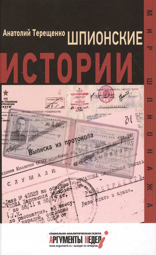 Книга Шпионские истории (Анатолий Терещенко) — 1