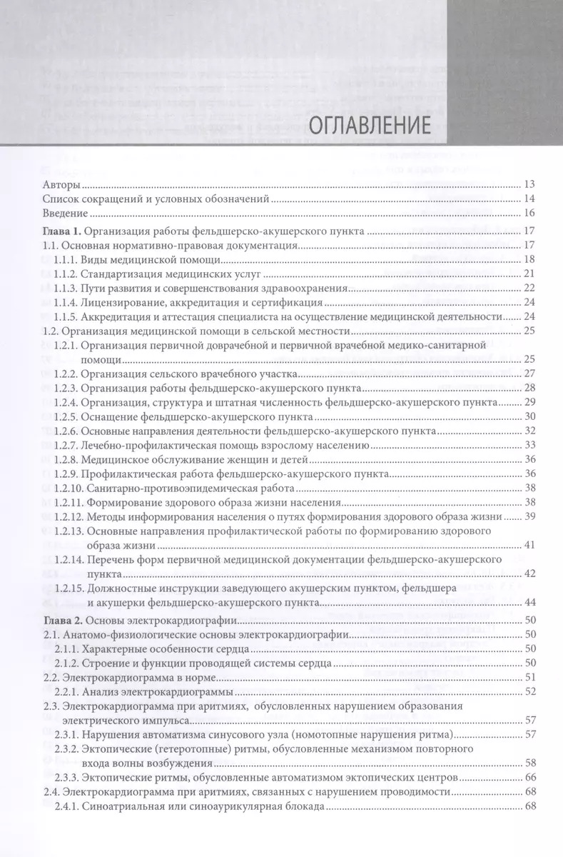 Справочник фельдшера фельдшерско-акушерского пункта (Лариса Фролькис) -  купить книгу с доставкой в интернет-магазине «Читай-город». ISBN:  978-5-9704-5808-2