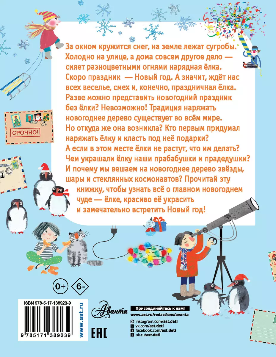 Как елка новогодней стала? (Елена Мельникова) - купить книгу с доставкой в  интернет-магазине «Читай-город». ISBN: 978-5-17-138923-9