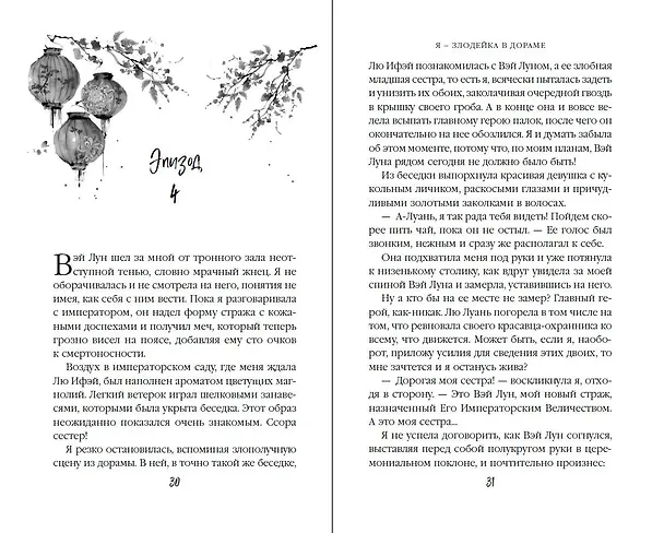 Книга Я – злодейка в дораме (#1) (Екатерина Вострова) — 8