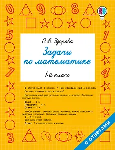 Задачи по математике. 1-й класс